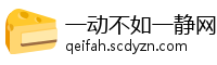 一动不如一静网